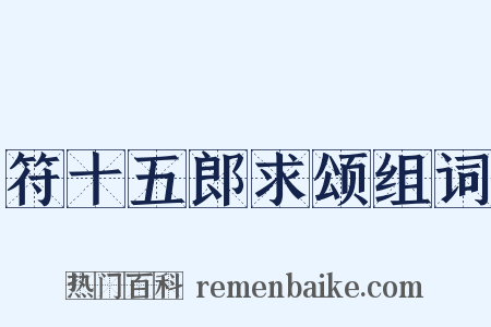 符十五郎求颂组词是什么意思的图片